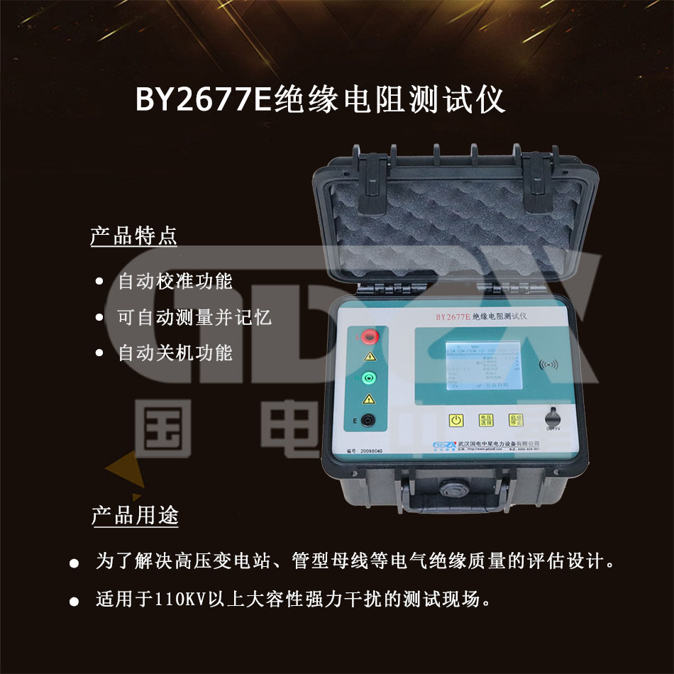BY2677E絕緣電阻測(cè)試儀介紹.jpg